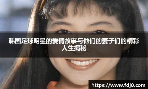 韩国足球明星的爱情故事与他们的妻子们的精彩人生揭秘