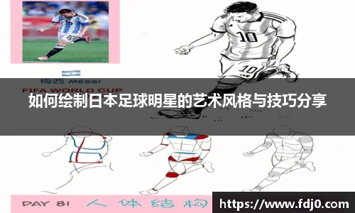 如何绘制日本足球明星的艺术风格与技巧分享