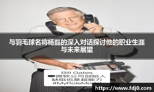 与羽毛球名将杨磊的深入对话探讨他的职业生涯与未来展望