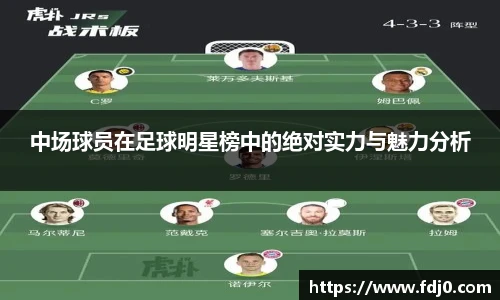 中场球员在足球明星榜中的绝对实力与魅力分析
