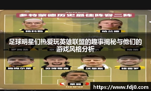 足球明星们热爱玩英雄联盟的趣事揭秘与他们的游戏风格分析