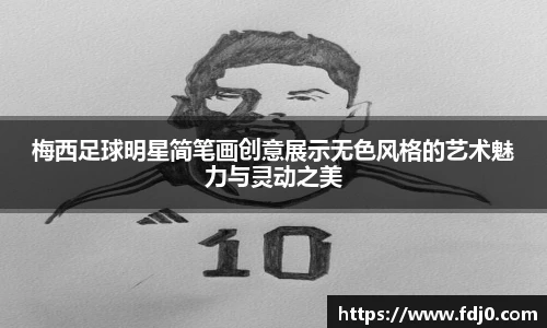梅西足球明星简笔画创意展示无色风格的艺术魅力与灵动之美